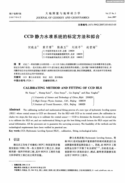 CCD静力水准系统的标定方法和拟合