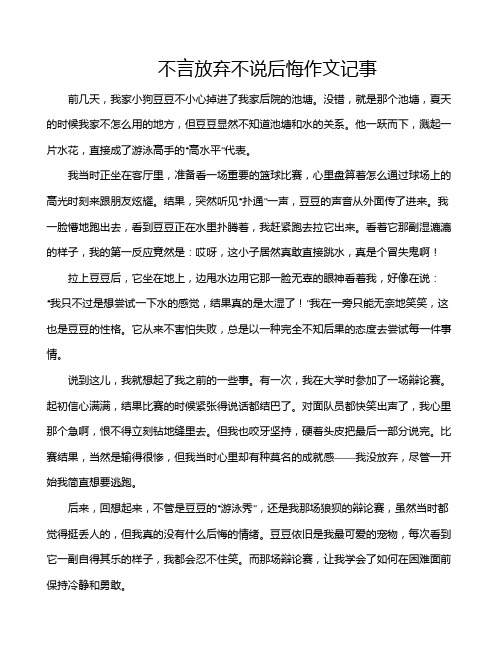 不言放弃不说后悔作文记事