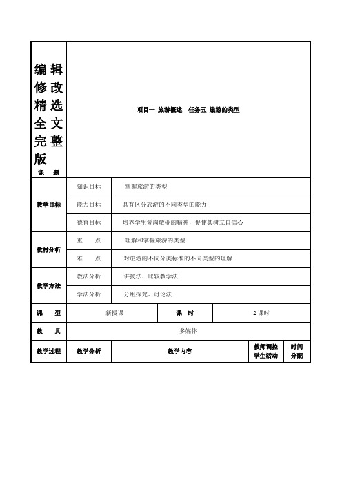 项目一-任务五-旅游的类型-(最新版旅游概论教案第一章)精选全文