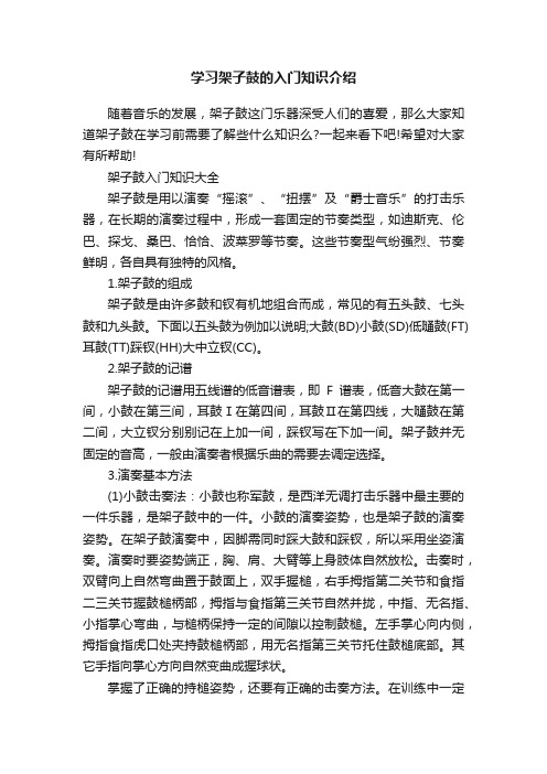 学习架子鼓的入门知识介绍