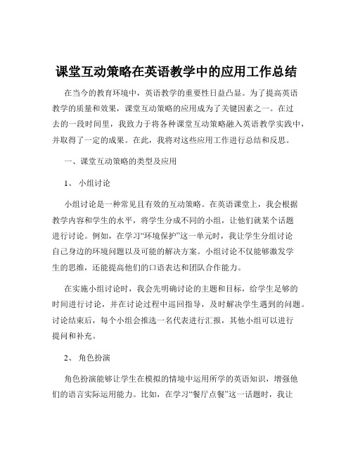 课堂互动策略在英语教学中的应用工作总结