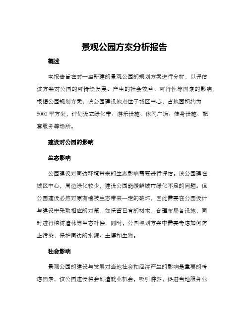 景观公园方案分析报告