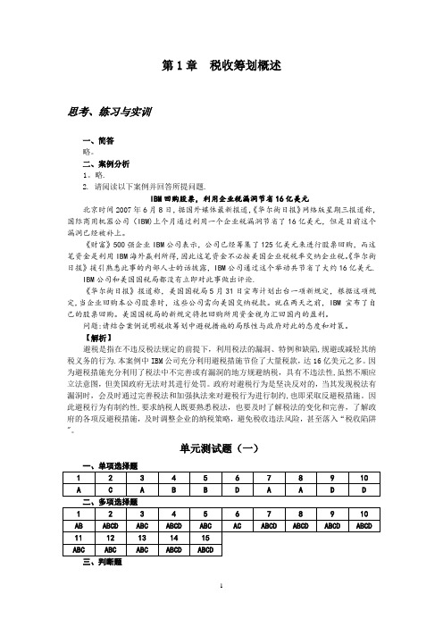 税收筹划教材习题答案(修改稿)