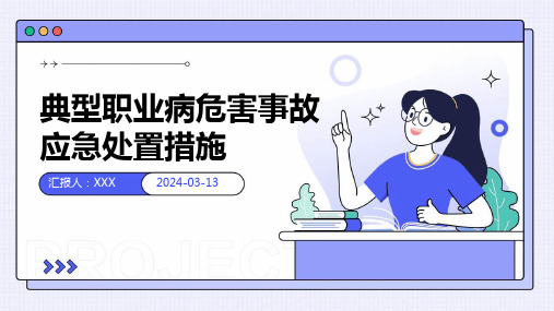 典型职业病危害事故应急处置措施 PPT