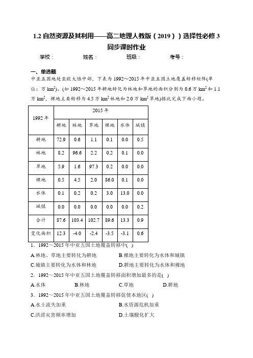 1.2 自然资源及其利用——高二地理人教版(2019))选择性必修3同步课时作业(含答案)