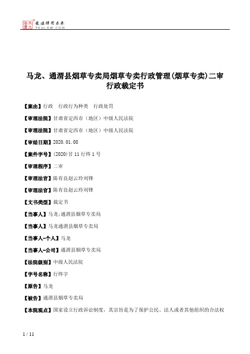 马龙、通渭县烟草专卖局烟草专卖行政管理(烟草专卖)二审行政裁定书