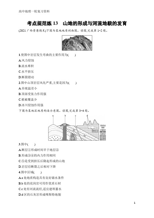 高中地理一轮考点规范练13 山地的形成与河流地貌的发育(含答案)