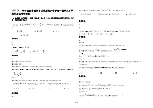 2020-2021学年浙江省温州市乐清雁湖乡中学高一数学文下学期期末试卷含解析