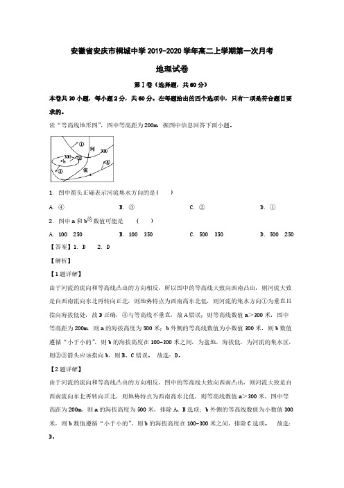 安徽省安庆市桐城中学2019-2020学年高二地理上学期第一次月考试题(含解析)