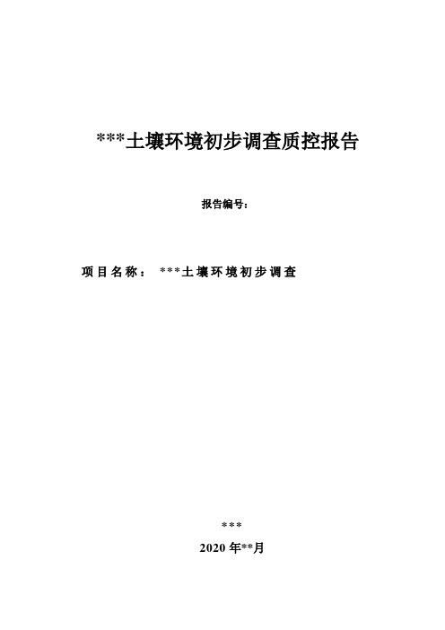 场地土壤环境初步调查质控报告模板