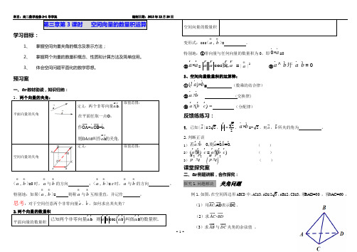 人教A版选修2-1《空间向量的数量积运算》导学案