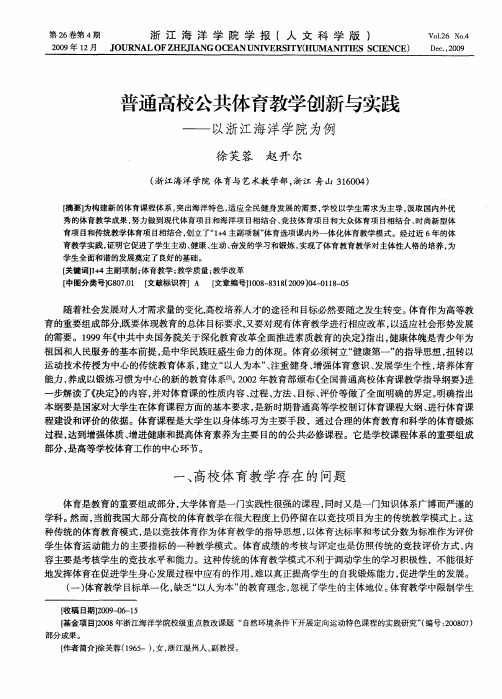 普通高校公共体育教学创新与实践——以浙江海洋学院为例