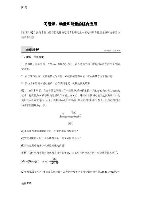 [推荐学习]人教版高中物理选修3-5学案：第十六章 习题课：动量和能量的综合应用