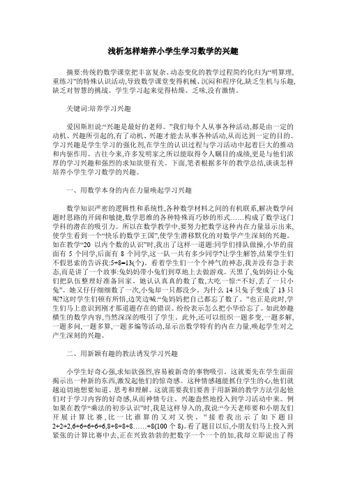 浅析怎样培养小学生学习数学的兴趣