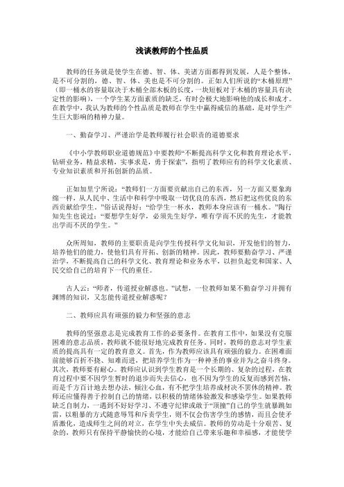 浅谈教师的个性品质