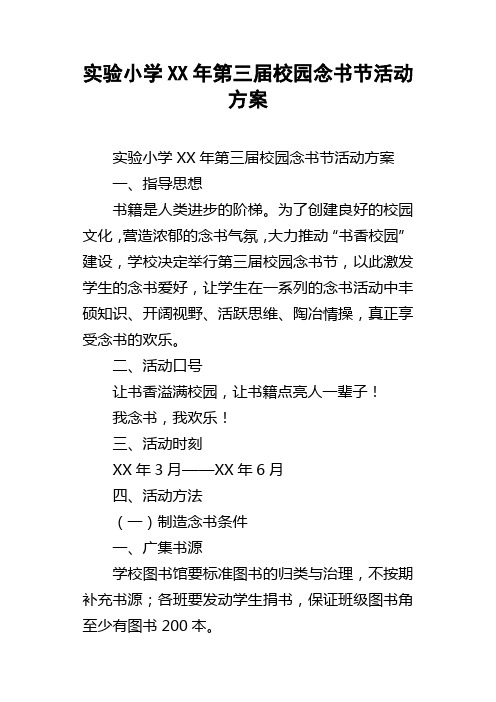 实验小学XX年第三届校园念书节活动方案