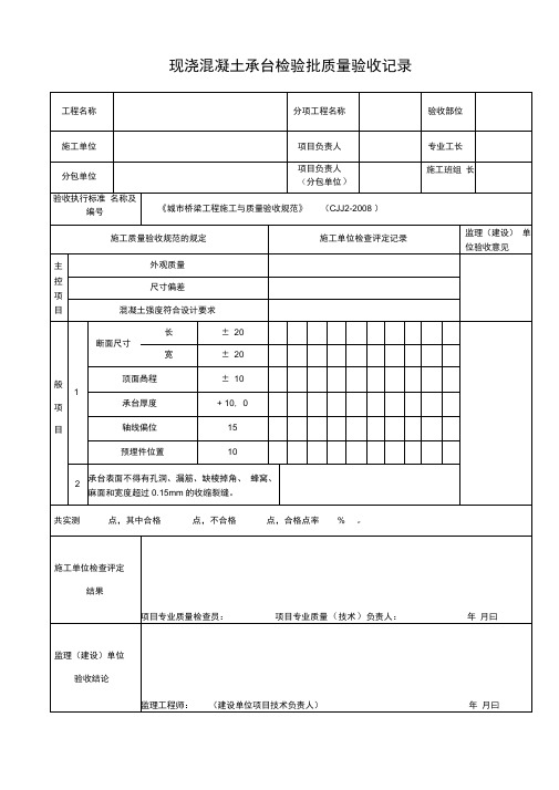 现浇混凝土承台检验批质量验收记录.