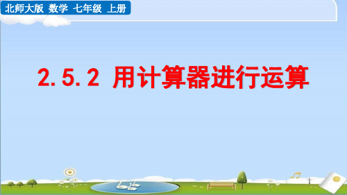 2024年秋新北师大版数学七年级上册课件 2.5.2 用计算器进行运算