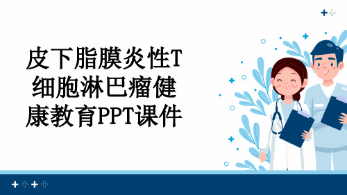 皮下脂膜炎性T细胞淋巴瘤健康教育PPT课件