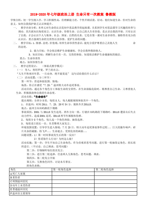 2019-2020年七年级政治上册 生命只有一次教案 鲁教版