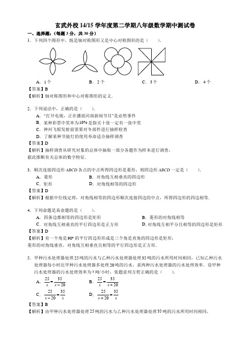 【玄外】2014-2015学年第二学期初二数学期中试卷及答案