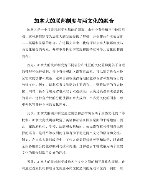 加拿大的联邦制度与两文化的融合