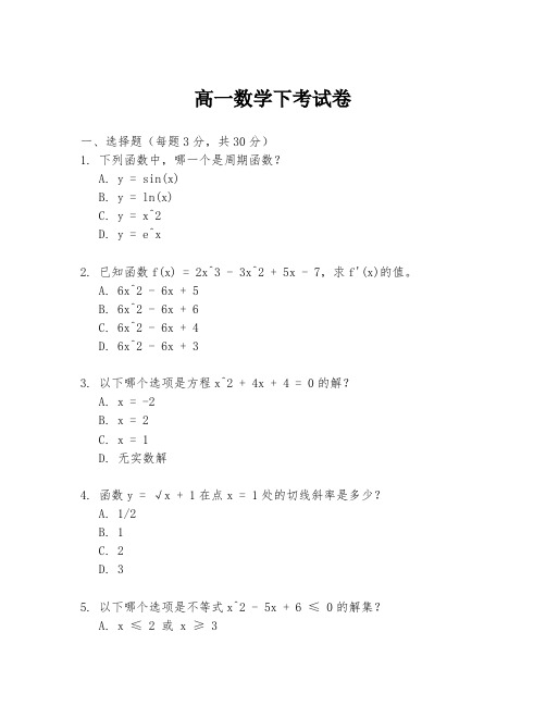 高一数学下考试卷