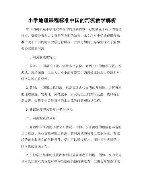 小学地理课程标准中国的河流教学解析