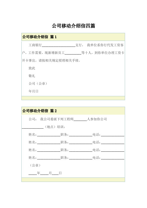 公司移动介绍信四篇