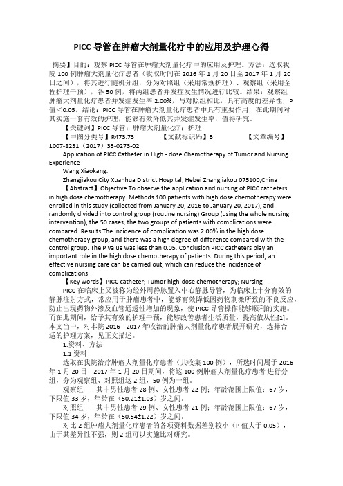 PICC导管在肿瘤大剂量化疗中的应用及护理心得