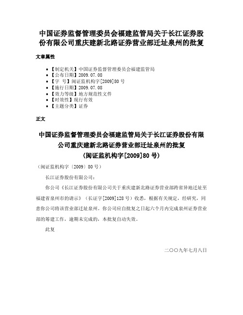 中国证券监督管理委员会福建监管局关于长江证券股份有限公司重庆建新北路证券营业部迁址泉州的批复