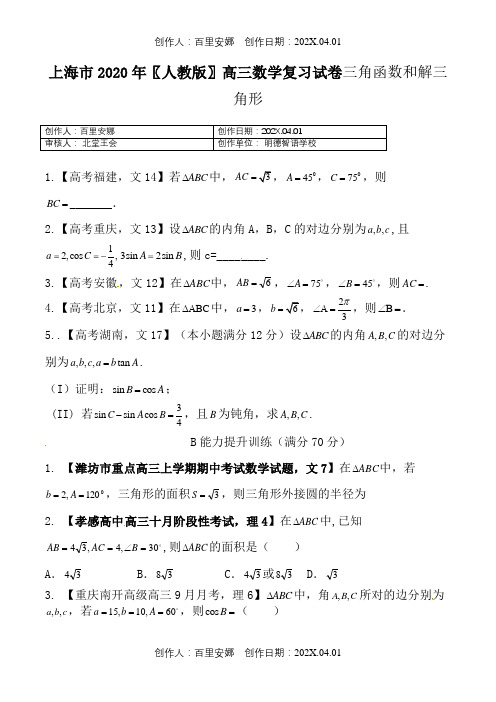 上海市2020〖人教版〗高三数学复习试卷三角函数和解三角形4