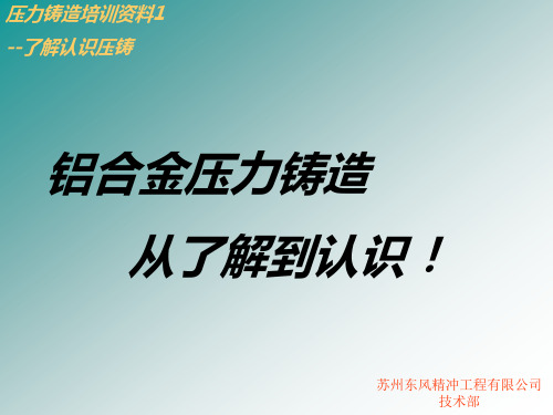 压力铸造培训资料之了解认识压铸