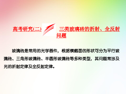 高中 高考物理  三类玻璃砖的折射、全反射问题