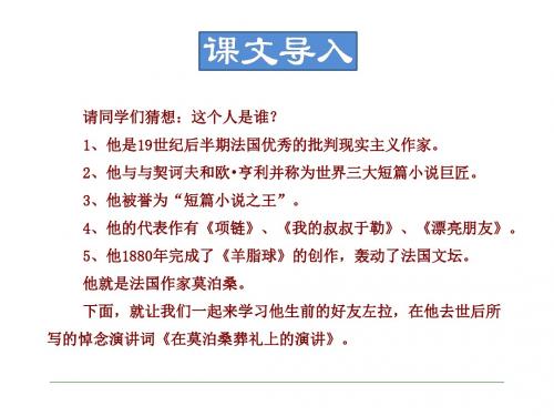 5686.苏教版初中语文27.在莫泊桑葬礼上的演说课件