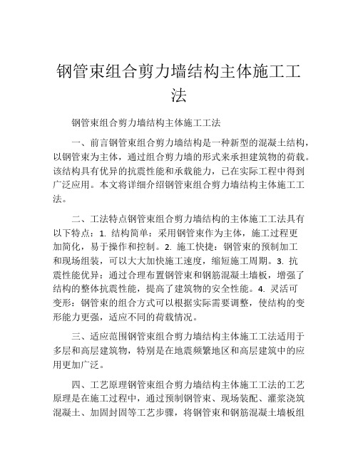 钢管束组合剪力墙结构主体施工工法(2)