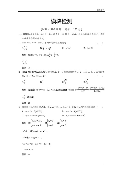 高中数学(人教A版)必修5能力强化提升及单元测试模块检测