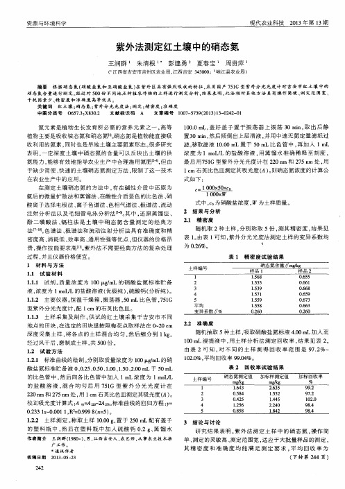 紫外法测定红土壤中的硝态氮