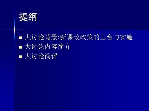 (钟王之争)关于新课改大讨论的分析共77页