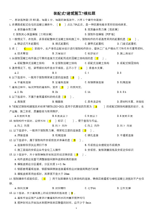 装配式《建筑施工》模拟卷