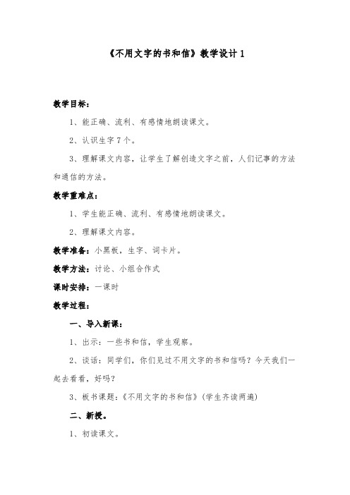 推荐精品语文长春版小学四年级下册《不用文字的书和信》优质课教案1