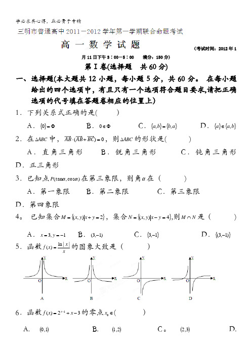 福建省三明市普通高中2011-2012学年高一上学期联合命题考试数学试题