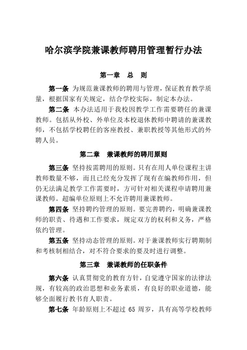 哈尔滨学院兼课教师聘用管理暂行办法