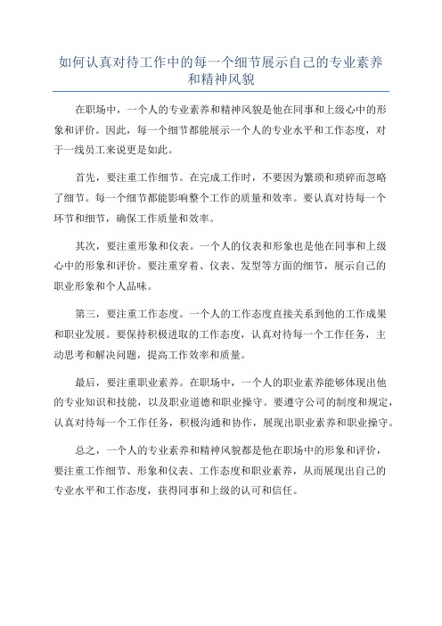 如何认真对待工作中的每一个细节展示自己的专业素养和精神风貌