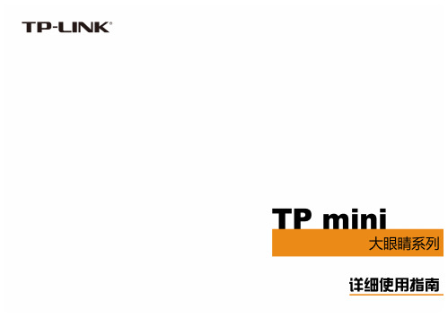 TP mini 大眼睛系列_详细使用指南