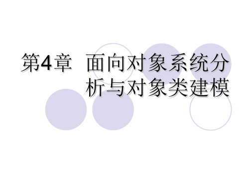 第4章 面向对象系统分析与对象类建模 2