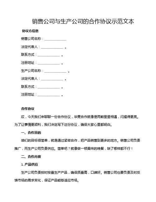 销售公司与生产公司的合作协议示范文本