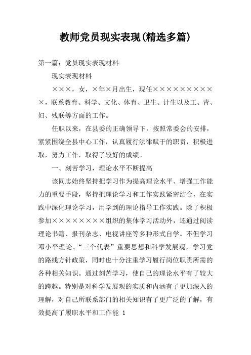 教师党员现实表现(精选多篇)