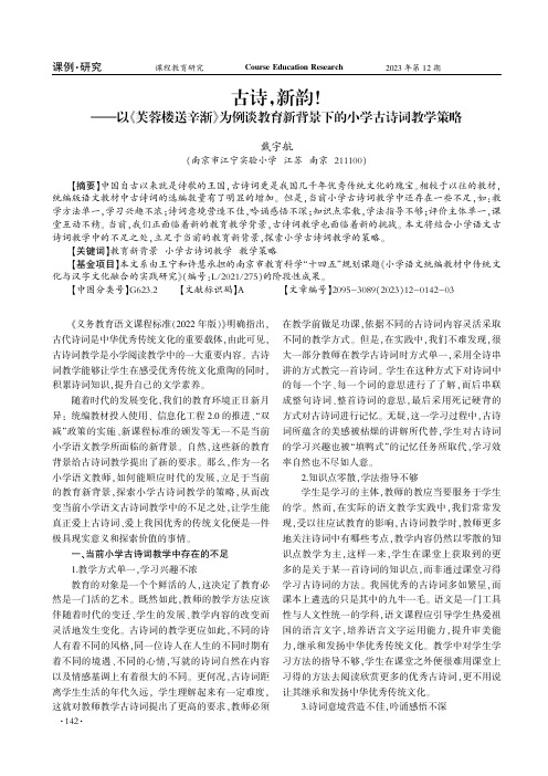 古诗，新韵！——以《芙蓉楼送辛渐》为例谈教育新背景下的小学古诗词教学策略