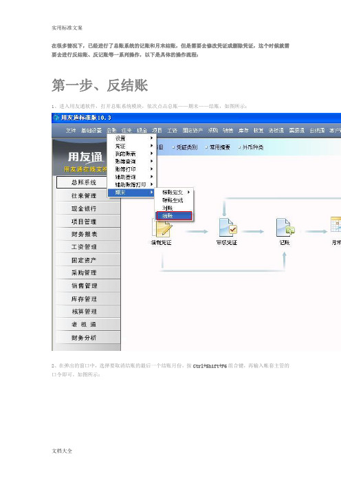 用友T3反结帐、反记帐、反审核及删除凭证操作流程